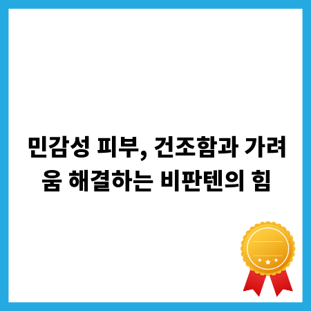 민감성 피부, 건조함과 가려움 해결하는 비판텐의 힘