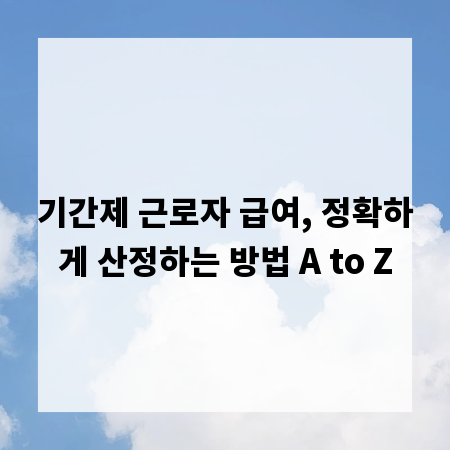 기간제 근로자 급여, 정확하게 산정하는 방법 A to Z