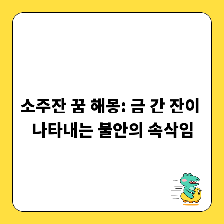 소주잔 꿈 해몽: 금 간 잔이 나타내는 불안의 속삭임