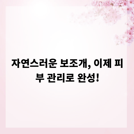 자연스러운 보조개, 이제 피부 관리로 완성!