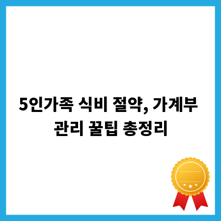 5인가족 식비 절약, 가계부 관리 꿀팁 총정리