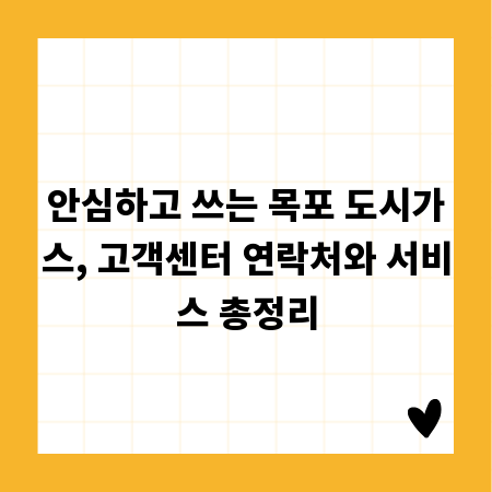 안심하고 쓰는 목포 도시가스, 고객센터 연락처와 서비스 총정리