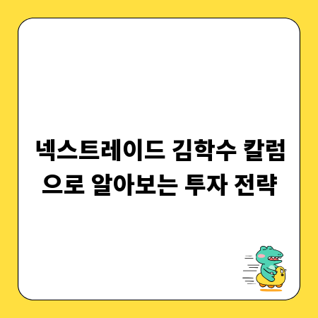 넥스트레이드 김학수 칼럼으로 알아보는 투자 전략