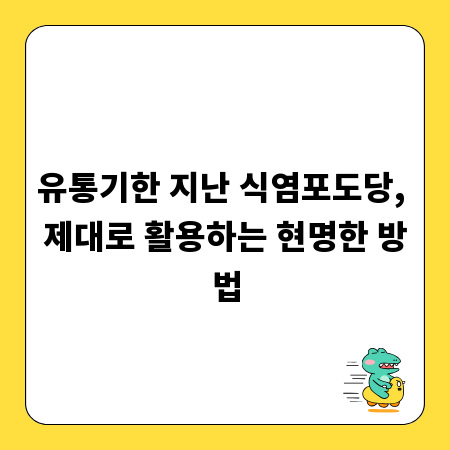 유통기한 지난 식염포도당, 제대로 활용하는 현명한 방법