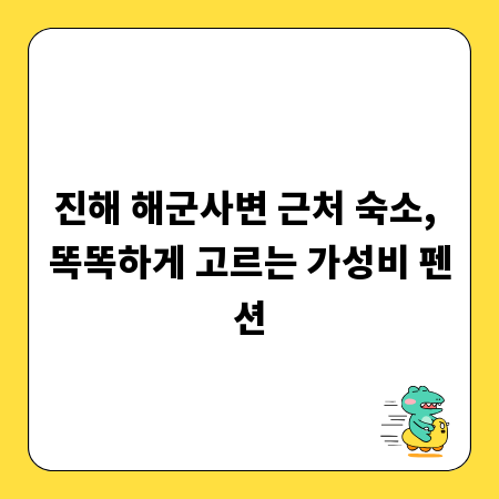 진해 해군사변 근처 숙소, 똑똑하게 고르는 가성비 펜션