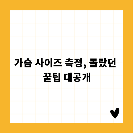 가슴 사이즈 측정, 몰랐던 꿀팁 대공개