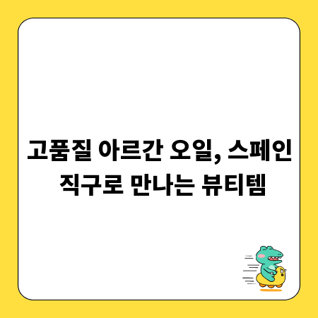 고품질 아르간 오일, 스페인 직구로 만나는 뷰티템