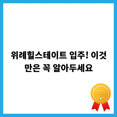 위례힐스테이트 입주! 이것만은 꼭 알아두세요