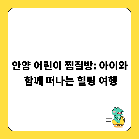 안양 어린이 찜질방: 아이와 함께 떠나는 힐링 여행