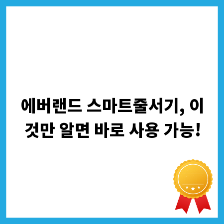 에버랜드 스마트줄서기, 이것만 알면 바로 사용 가능!