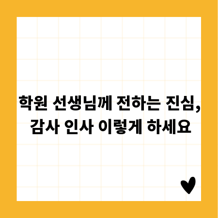 학원 선생님께 전하는 진심, 감사 인사 이렇게 하세요