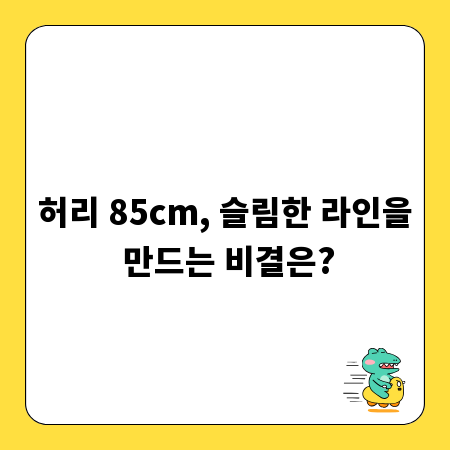 허리 85cm, 슬림한 라인을 만드는 비결은?