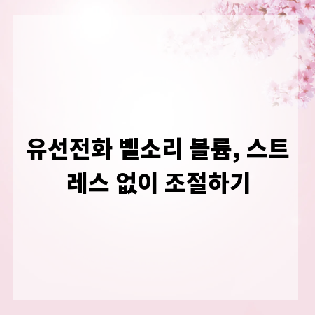 유선전화 벨소리 볼륨, 스트레스 없이 조절하기