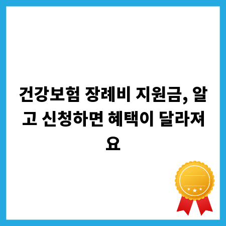 건강보험 장례비 지원금, 알고 신청하면 혜택이 달라져요