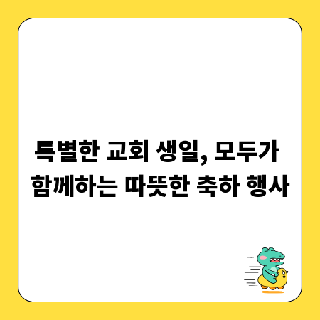 특별한 교회 생일, 모두가 함께하는 따뜻한 축하 행사