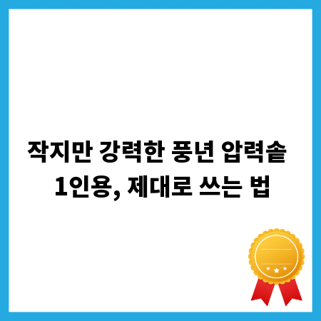 작지만 강력한 풍년 압력솥 1인용, 제대로 쓰는 법