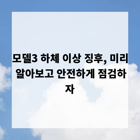 모델3 하체 이상 징후, 미리 알아보고 안전하게 점검하자