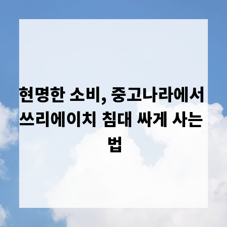현명한 소비, 중고나라에서 쓰리에이치 침대 싸게 사는 법