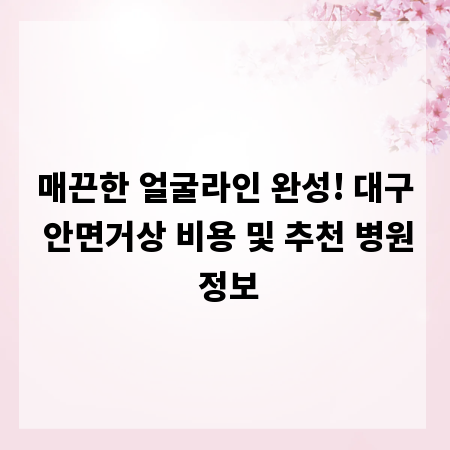 매끈한 얼굴라인 완성! 대구 안면거상 비용 및 추천 병원 정보
