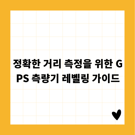 정확한 거리 측정을 위한 GPS 측량기 레벨링 가이드