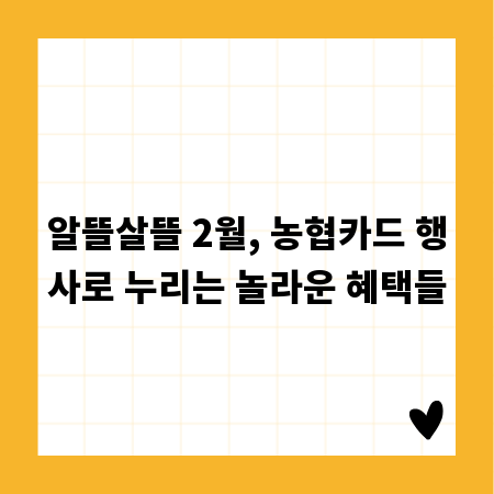 알뜰살뜰 2월, 농협카드 행사로 누리는 놀라운 혜택들