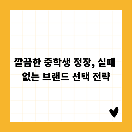 깔끔한 중학생 정장, 실패 없는 브랜드 선택 전략