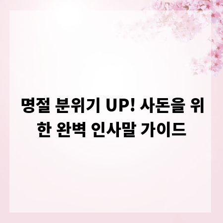 명절 분위기 UP! 사돈을 위한 완벽 인사말 가이드