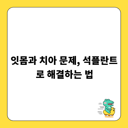 잇몸과 치아 문제, 석플란트로 해결하는 법