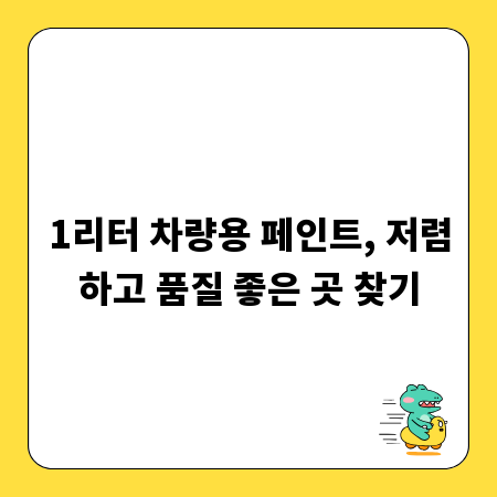 1리터 차량용 페인트, 저렴하고 품질 좋은 곳 찾기