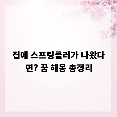 집에 스프링클러가 나왔다면? 꿈 해몽 총정리