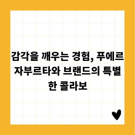 감각을 깨우는 경험, 푸에르자부르타와 브랜드의 특별한 콜라보