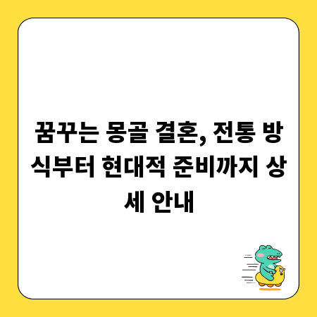 꿈꾸는 몽골 결혼, 전통 방식부터 현대적 준비까지 상세 안내