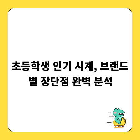초등학생 인기 시계, 브랜드별 장단점 완벽 분석