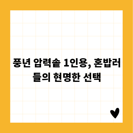 풍년 압력솥 1인용, 혼밥러들의 현명한 선택