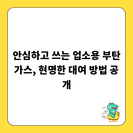 안심하고 쓰는 업소용 부탄가스, 현명한 대여 방법 공개
