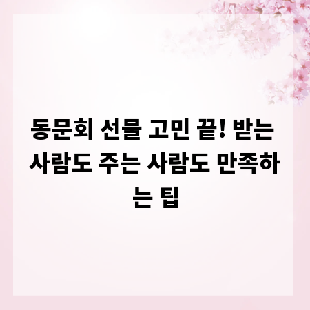 동문회 선물 고민 끝! 받는 사람도 주는 사람도 만족하는 팁