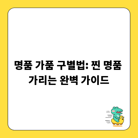 명품 가품 구별법: 찐 명품 가리는 완벽 가이드