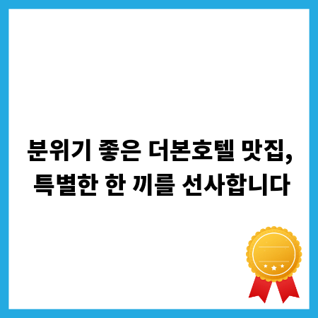 분위기 좋은 더본호텔 맛집, 특별한 한 끼를 선사합니다