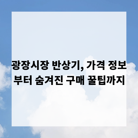 광장시장 반상기, 가격 정보부터 숨겨진 구매 꿀팁까지