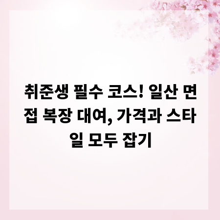 취준생 필수 코스! 일산 면접 복장 대여, 가격과 스타일 모두 잡기