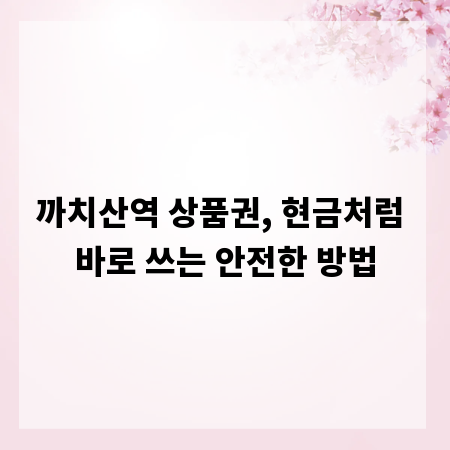 까치산역 상품권, 현금처럼 바로 쓰는 안전한 방법