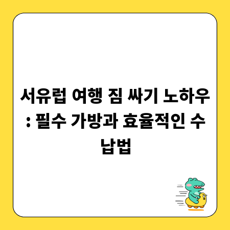 서유럽 여행 짐 싸기 노하우: 필수 가방과 효율적인 수납법