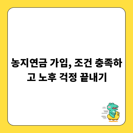 농지연금 가입, 조건 충족하고 노후 걱정 끝내기