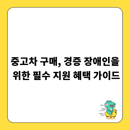 중고차 구매, 경증 장애인을 위한 필수 지원 혜택 가이드