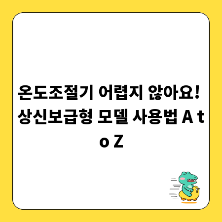 온도조절기 어렵지 않아요! 상신보급형 모델 사용법 A to Z