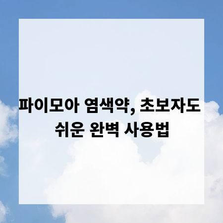 파이모아 염색약, 초보자도 쉬운 완벽 사용법