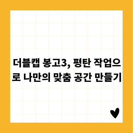 더블캡 봉고3, 평탄 작업으로 나만의 맞춤 공간 만들기