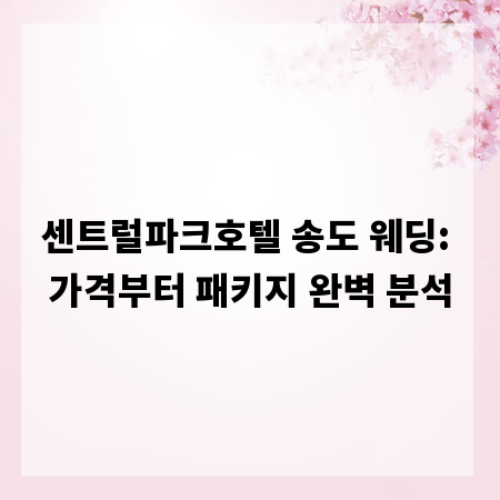 센트럴파크호텔 송도 웨딩: 가격부터 패키지 완벽 분석