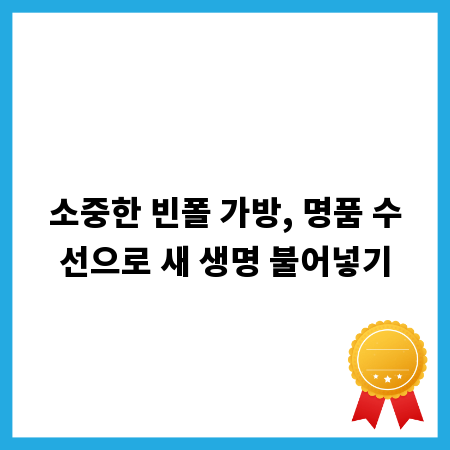 소중한 빈폴 가방, 명품 수선으로 새 생명 불어넣기
