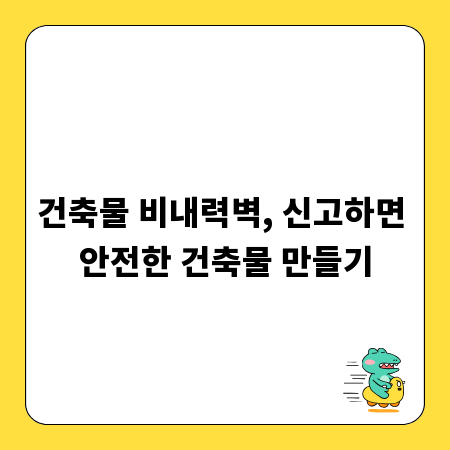 건축물 비내력벽, 신고하면 안전한 건축물 만들기